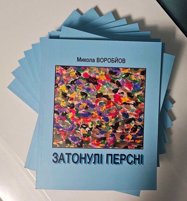Микола Воробйов. Затонулі персні, Сходження, 2024, наклад 100.