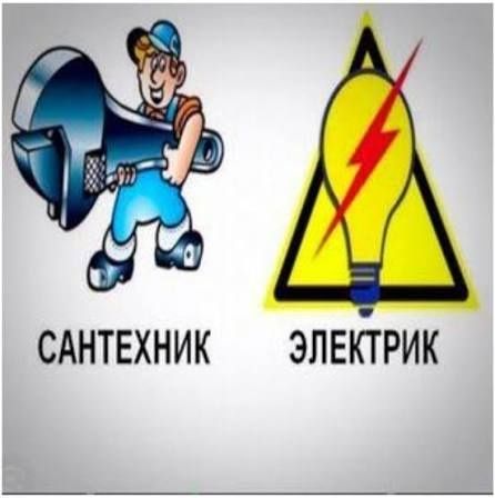 Сантехнік електрик