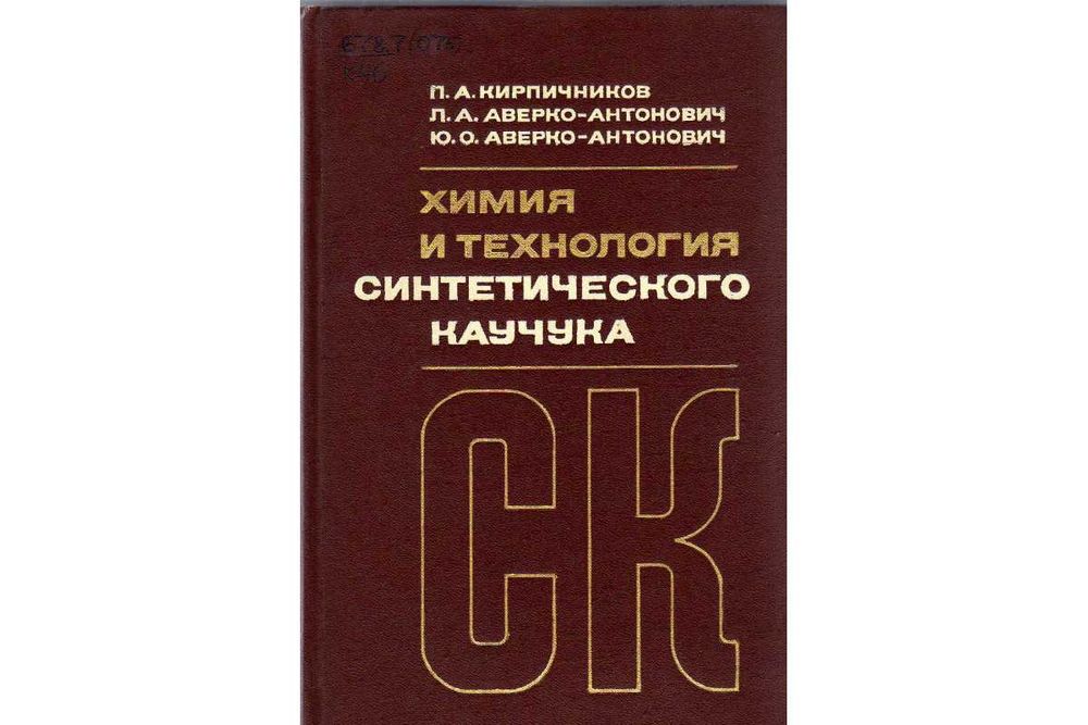 П.А. Кирпичников. Химия и технология синтетического каучука