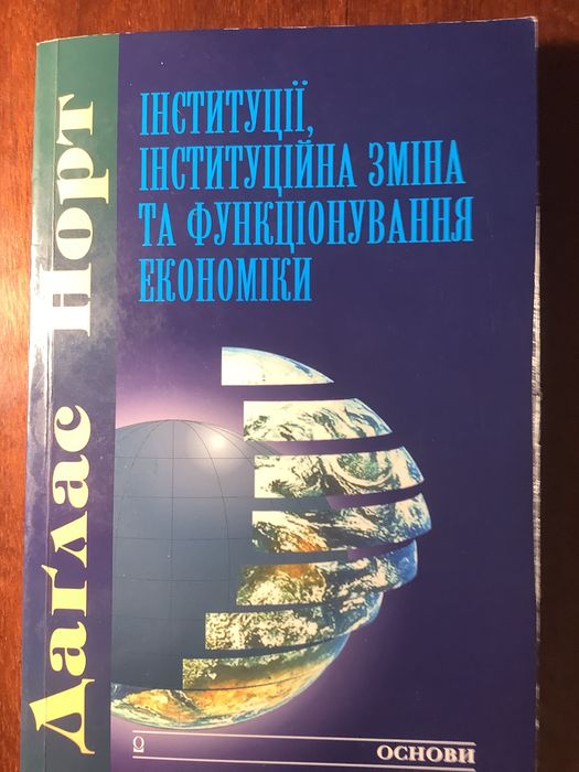 Даглас Норт Інституції, інституційна зміна та функціонування економіки. Пер. З англ. К.: Основи, 2000. 198 с.