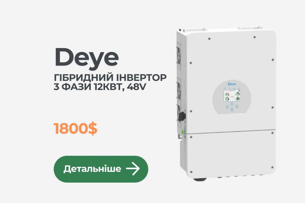 Інвертор Deye SUN-12K-SG05LP3-EU | Инвертор гибридный Deye | Гібридний інвертор Дея | Инвертор 12 кВт | Монтаж інвертора | Інвертор 3 фази