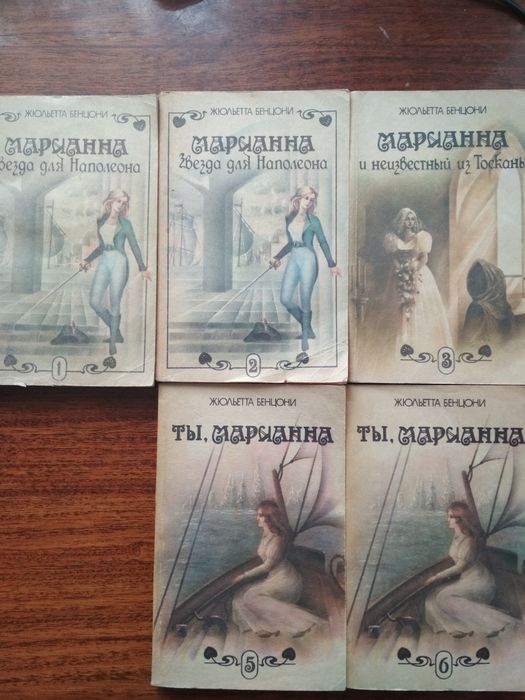 Ж. Бенцони. Марианна