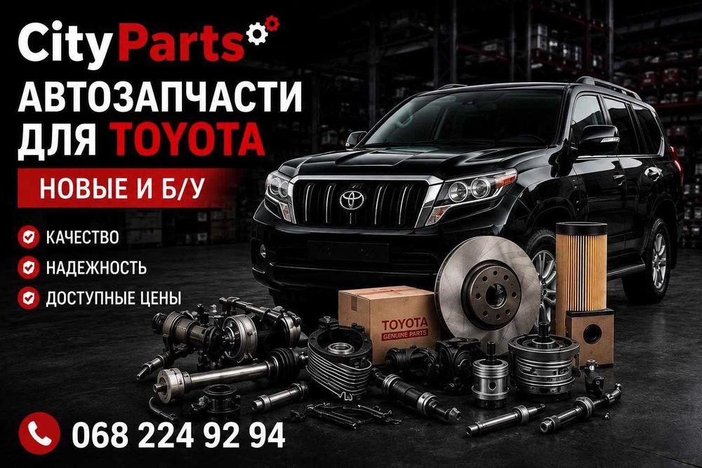АВТОЗАПЧАСТИ TOYOTA — НОВЫЕ И Б/У ! Всё в наличии! отправка в день заказа! Большая разборка и так же склад новых запчастей!