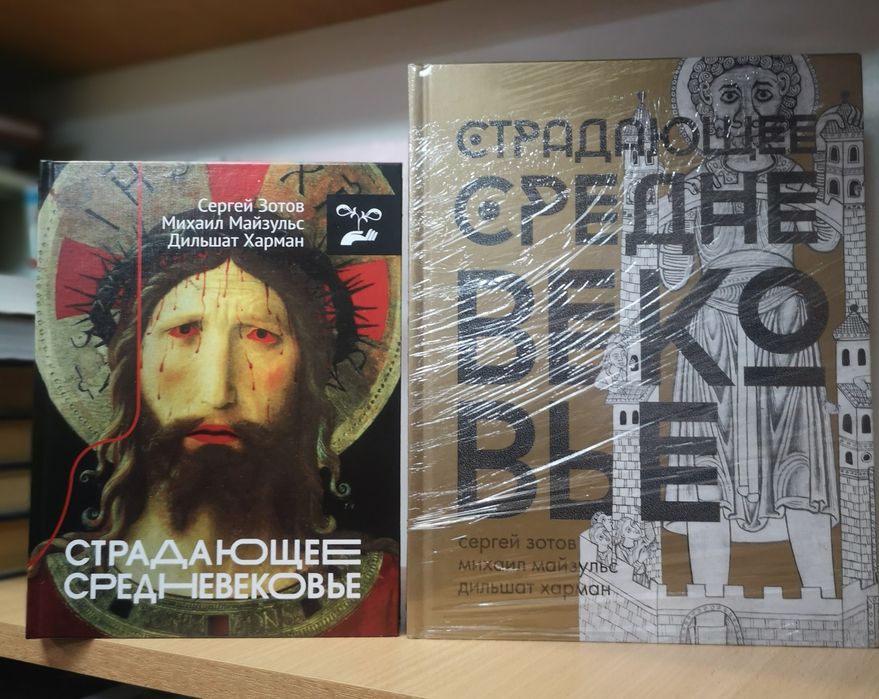 Зотов "Страдающее Средневековье"