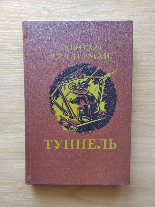 Б. Келлерман. Туннель