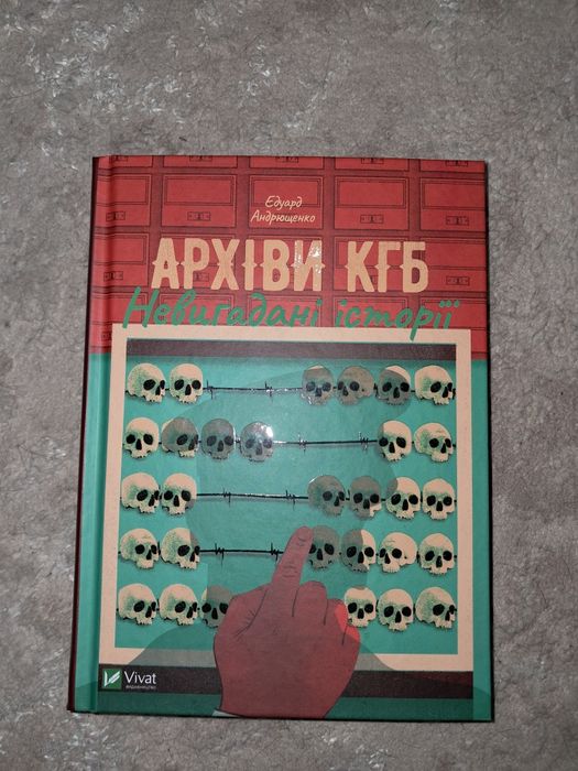 Архіви КГБ(Едуард Андрющенко)