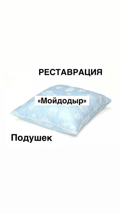 Реставрация подушек "Мойдодыр"