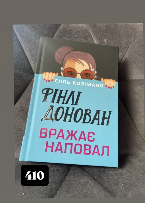 Книга Елль Козімано Фінлі Донован Вражає наповал