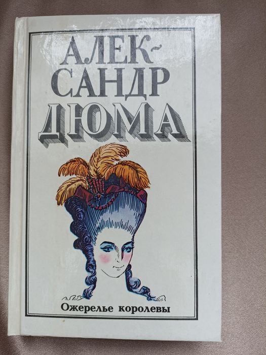 Александр Дюма у 2 томах