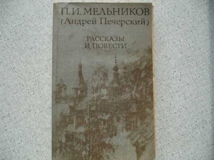 П.И. Мельников. Рассказы и повести