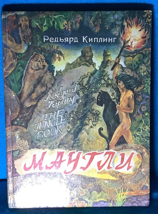 Книга Киплинга Маугли