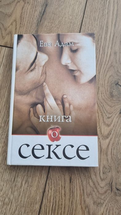 Єва Адам "Книга о сексе"