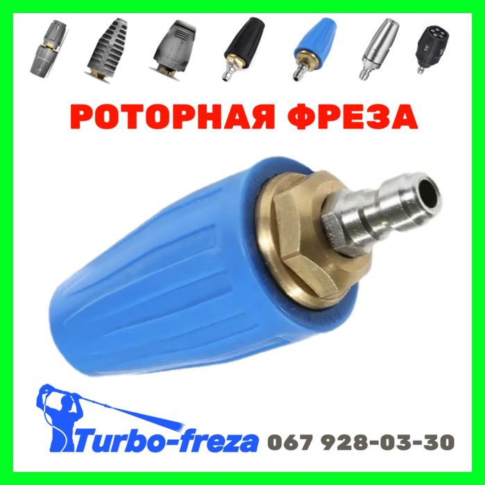 Грязевая фреза для мойки роторная турбо насадка форсунка сопло Karcher