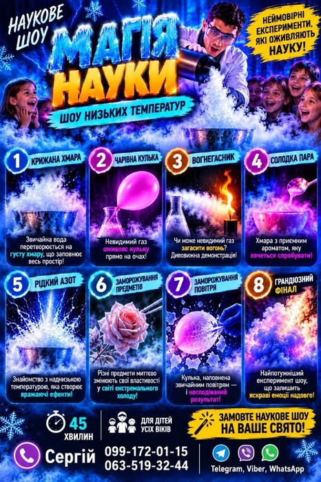 Наукове шоу" Магія науки "