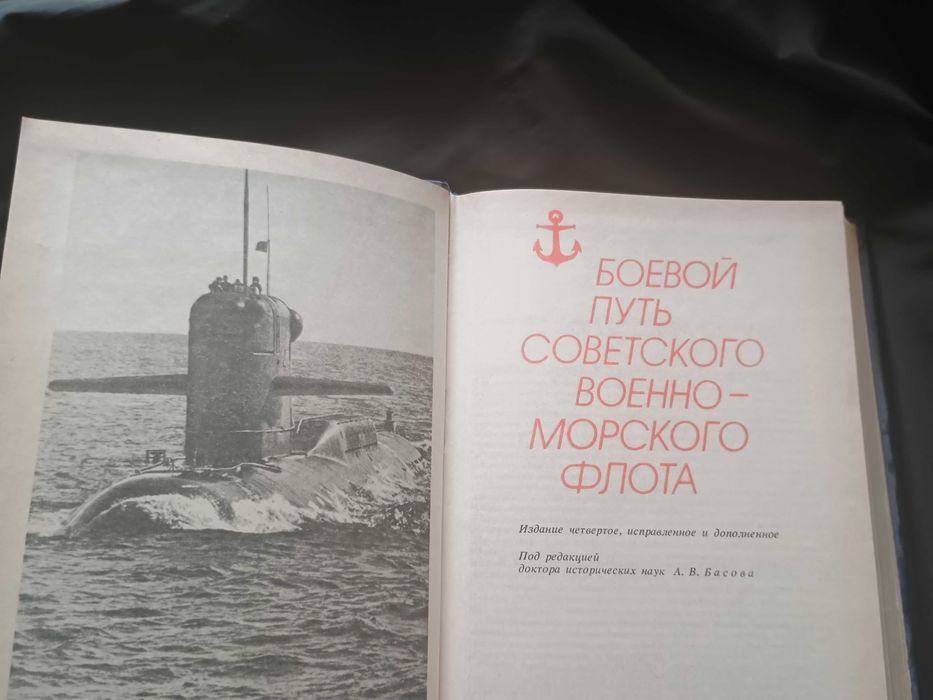 Книга Боевой путь советского военно-морского флота. Басов 1988