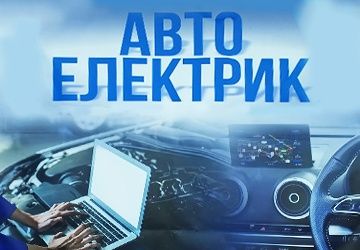 Автоелектрик - діагност Комп'ютерна діагностика Перевірка акумуляторів