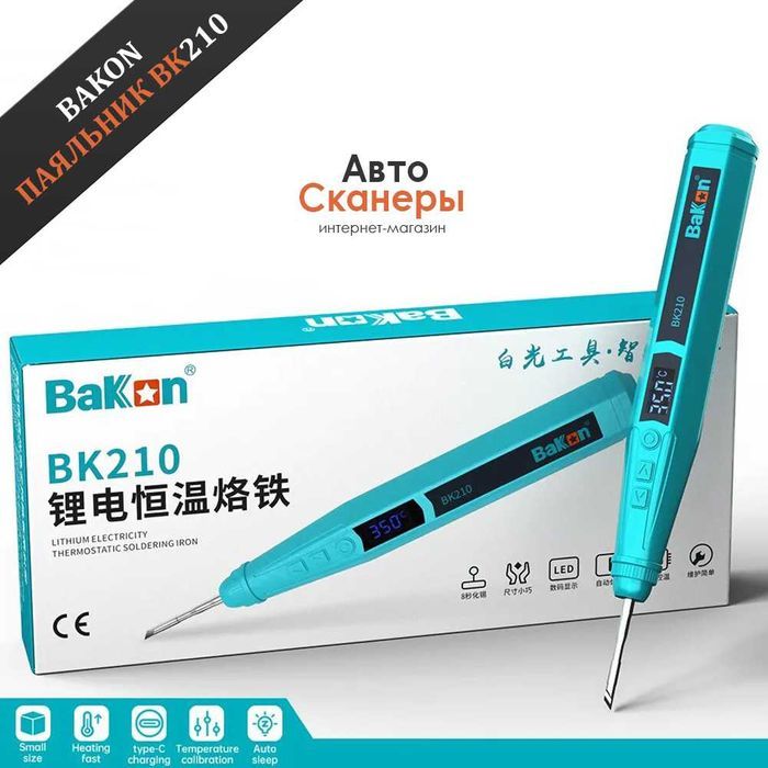 Беспроводной паяльник Bakon BK210