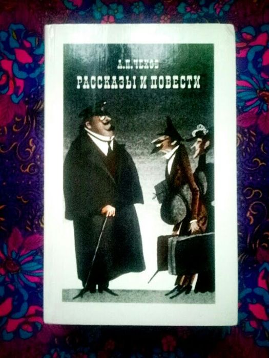 А.П. Чехов. Повести и рассказы