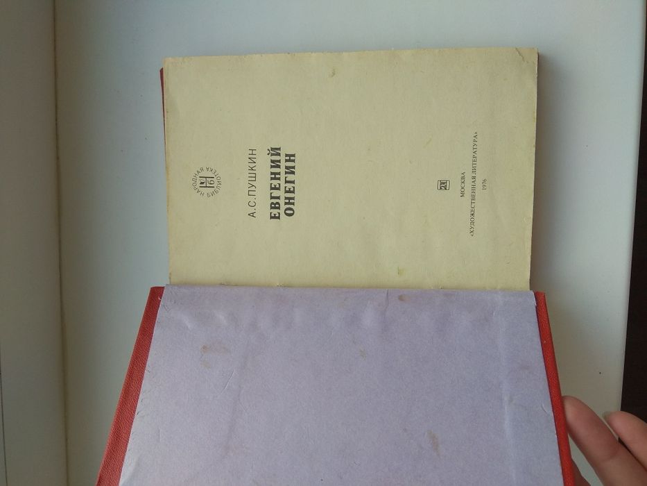 А.С. Пушкин " Евгений Онегин" 1976г.в.