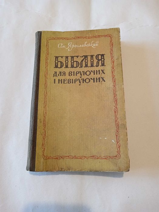 Біблія для віруючих і невіруючих