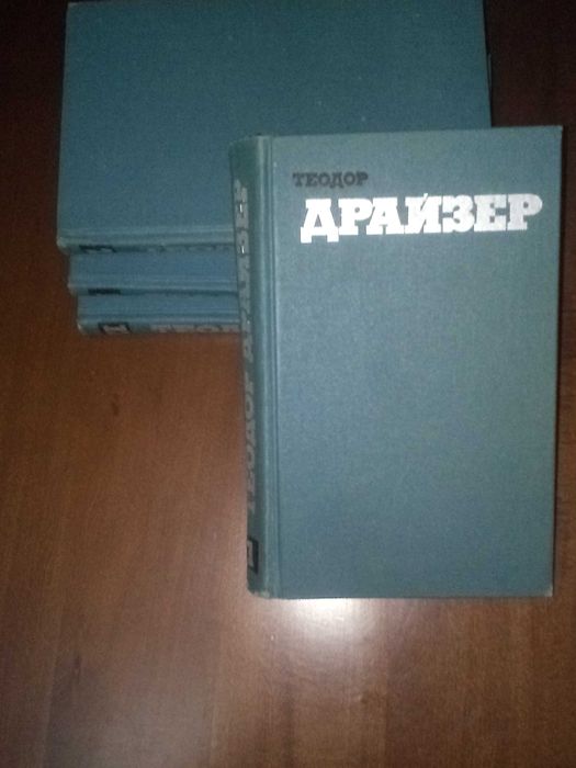 Комплект книг. Т. ДРАЙЗЕР. т.2, т.11, т.12.