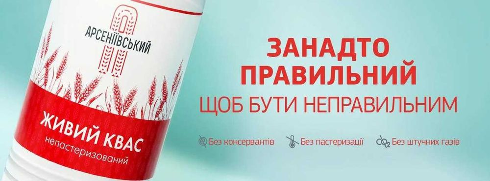 АРСЕНІЇВСЬКИЙ ЖИВИЙ КВАС