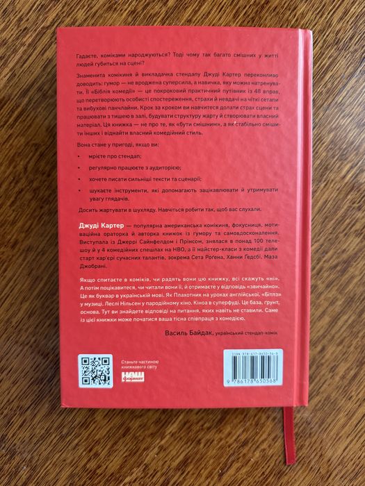 Книга Джуді Картер «Біблія комедії» українською