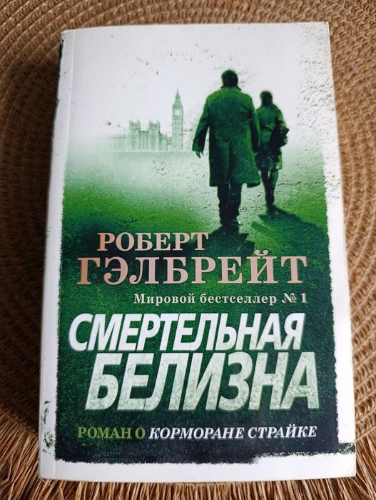 Смертельная белизна Роберт Галбрейт