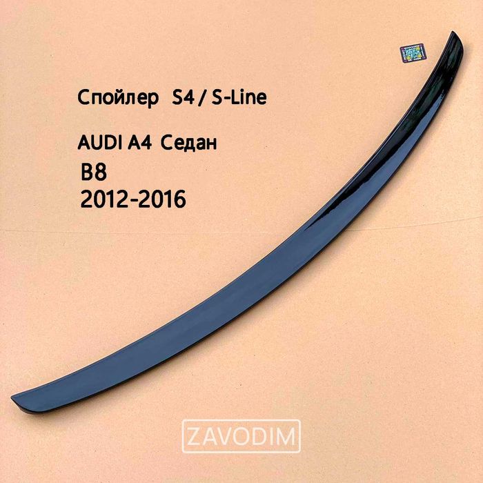 A4 B8 audi спойлер ЧОРНИЙ ГЛЯНЕЦЬ ABS M4 S4 стиль 09-16 ауди а4 б9 б8