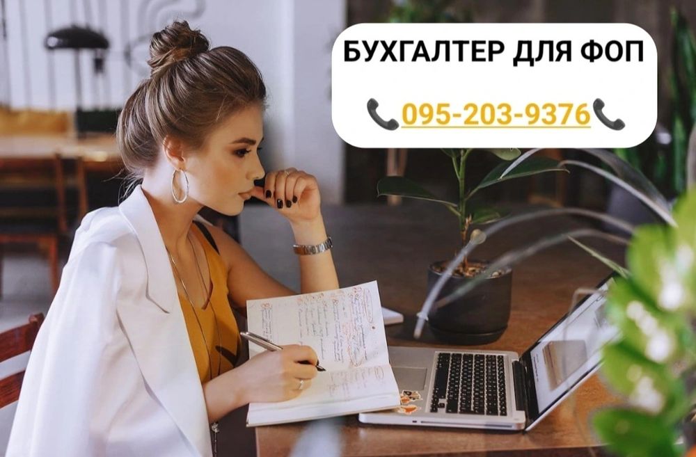 Бухгалтер ФОП 1,2,3 група та ФОП з ПДВ, бух. послуги, КІК ЗВІТ Пишіть!