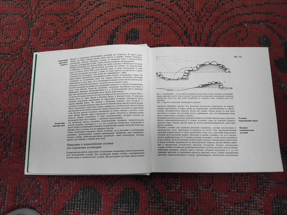 книга "Альпинарий в Вашем саду" 1989