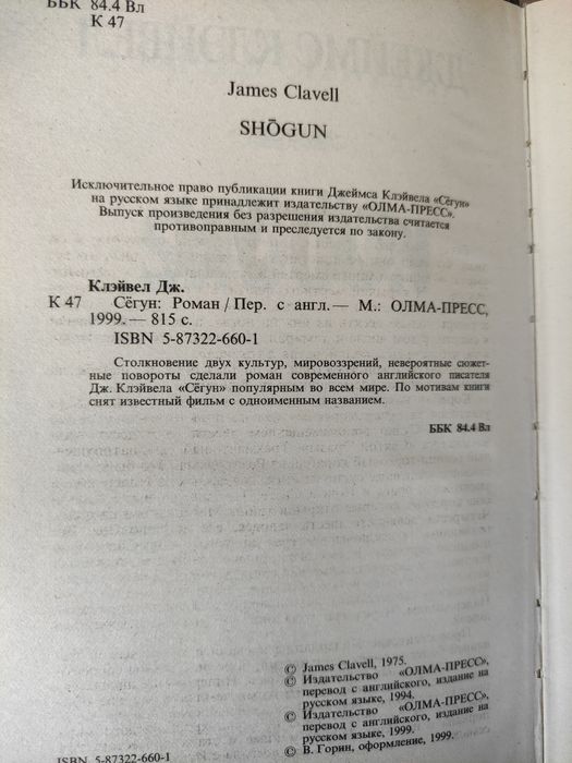 Сегун Джеймс Клавелл