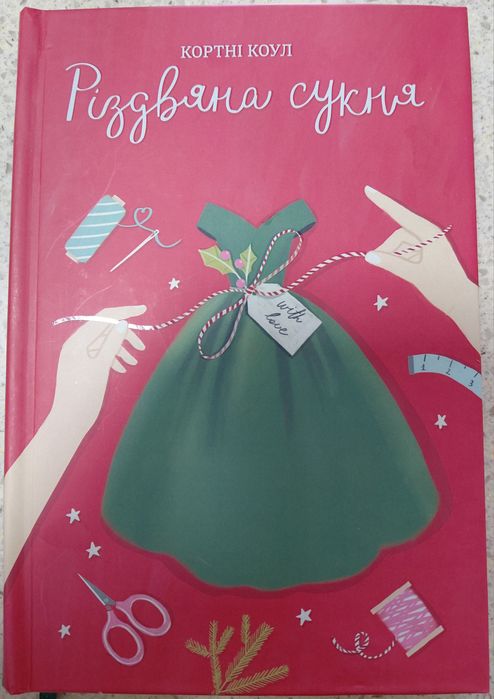 Різдвяна сукня. Кортні Коул
Книга  Різдвяна сукня. Кортні Коул. Кортні