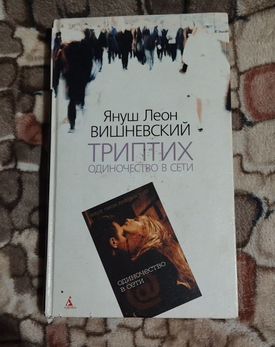 Януш Леон Вишневський. Триптих: Одиночество в сети