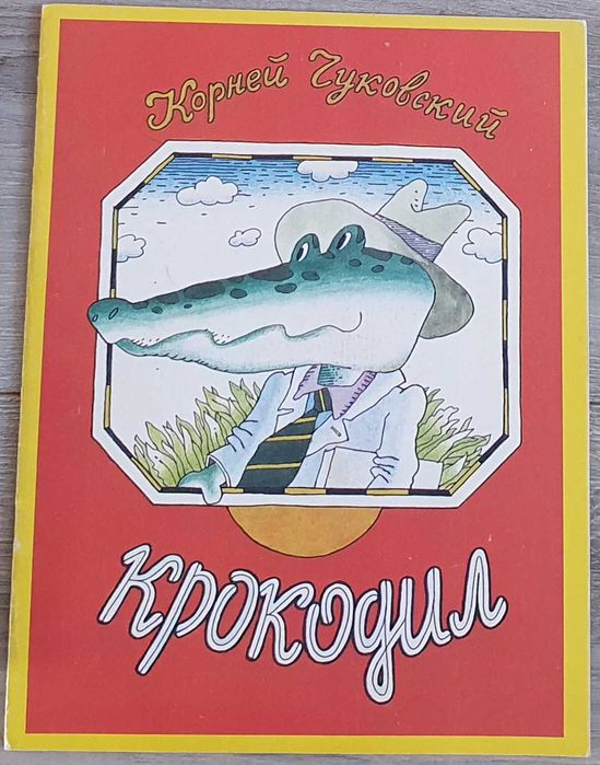 К. И. Чуковский. Крокодил