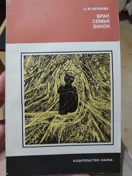 А. Нечаев. Брак. Семья. Закон