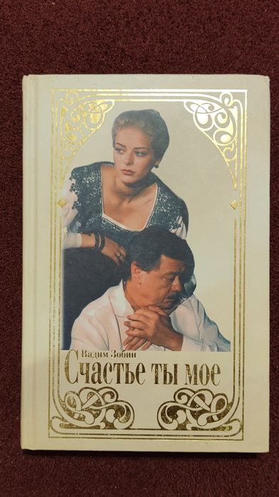 В. Зобін. Счастье ты мое