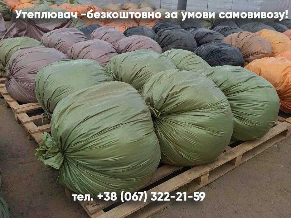 Насипний утеплювач, мінеральна вата. Безкоштовно! Обмежена кількість!