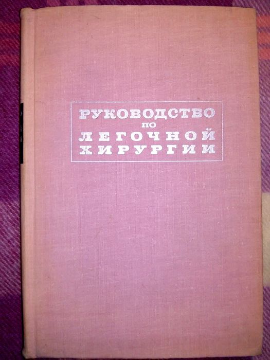 Колесников Руководство по лёгочной хирургии 1969