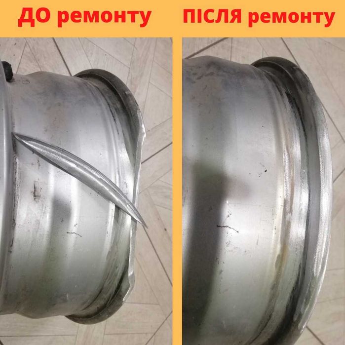 Шиномонтаж, АРГОН -зварювання дисків, алмазна проточка