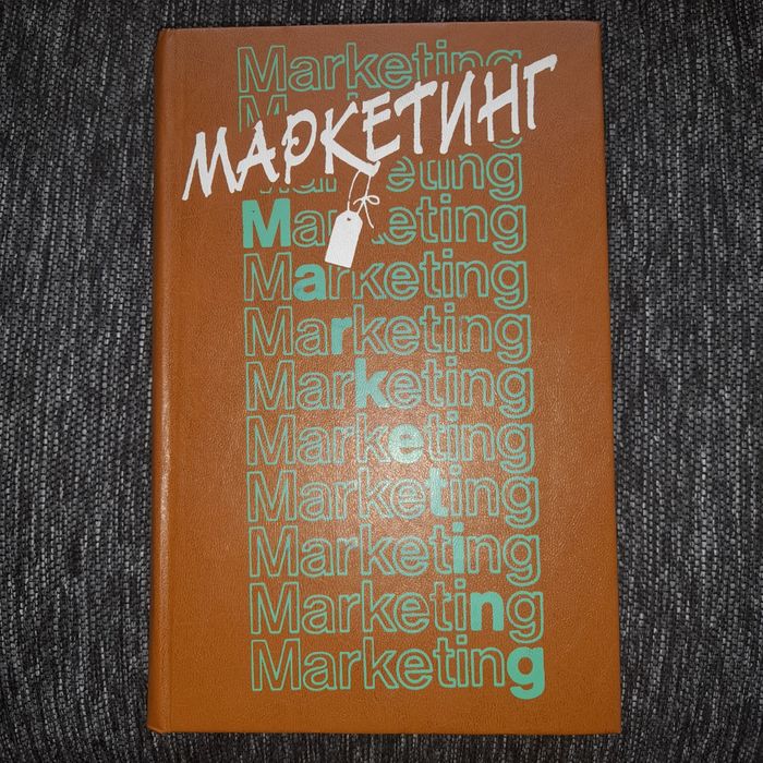 А.И. Кредисов. Книга Маркетинг