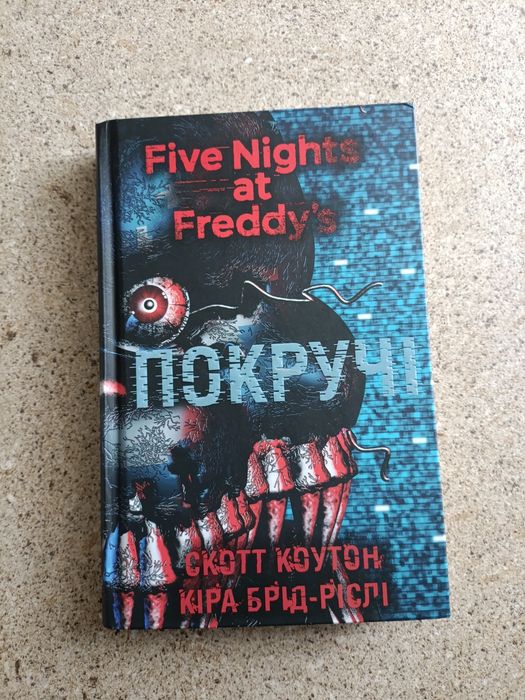Книга "Покручі" Скотт Коутон
