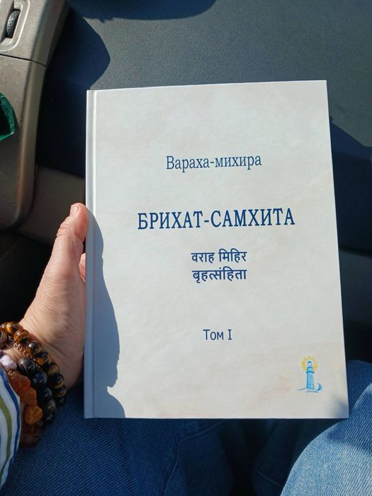 Брихат-Самхита – энциклопедия и справочник Ведических знаний