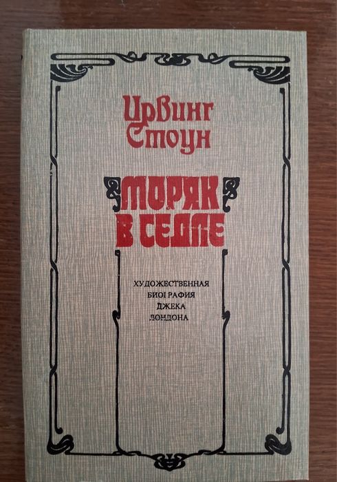 И. Стоун. Моряк в седле