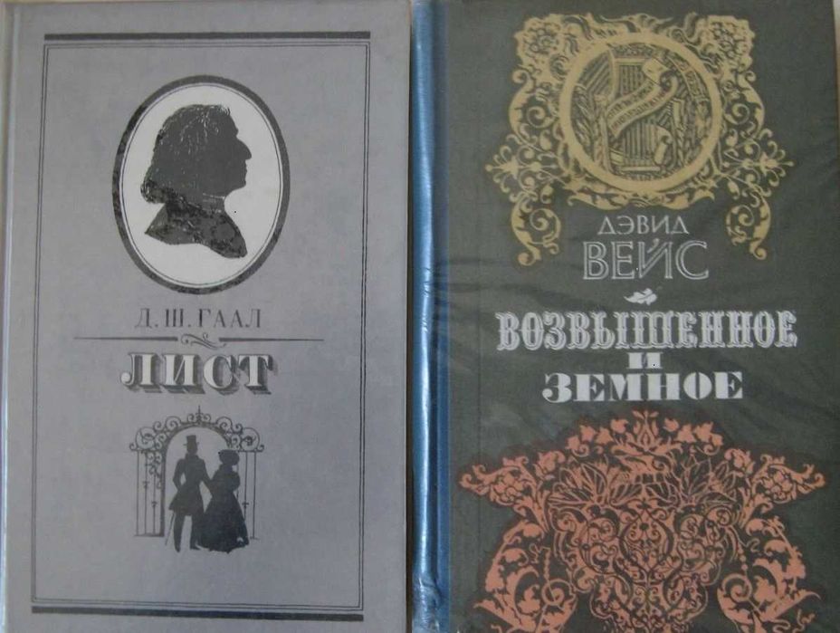 Книги о жизни и творчестве писателей, композиторов и музыкантов