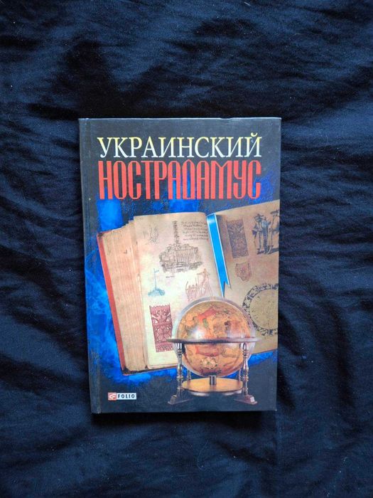 А.П. Краснящих. Украинский Нострадамус