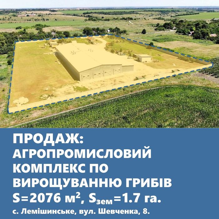 Агропромисловий комплекс по вирощуванню грибів.