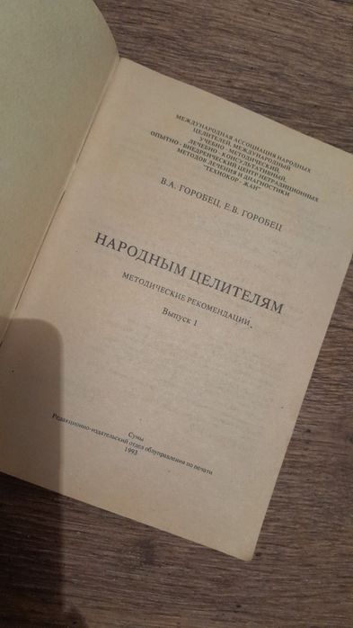 Книга"Народн.целителям"