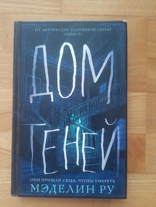 М. Ру. Дом теней. Книга 1