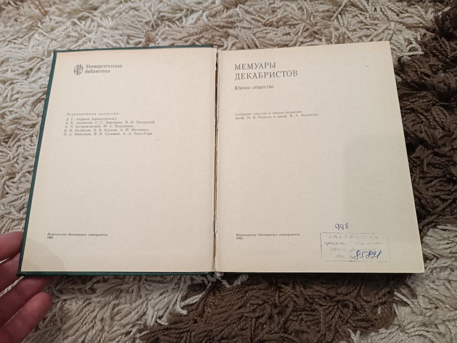 Мемуары декабристов. Южное общество